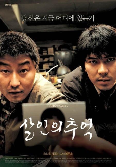 살인의 추억 포스터 이미지