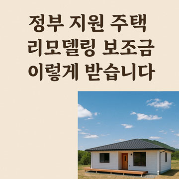 정부 지원 주택 리모델링 보조금