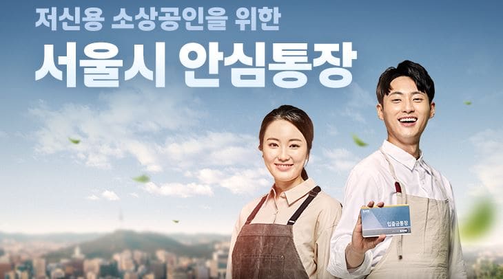 서울시 안심통장 