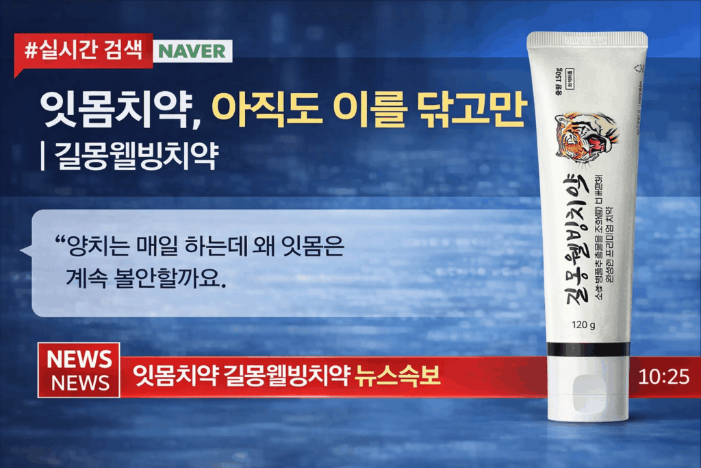 잇몸치약 대표이미지