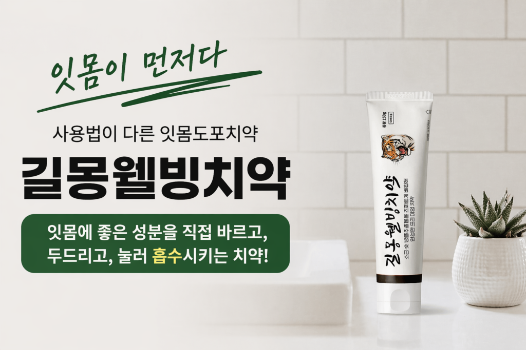 길몽웰빙치약 대표이미지