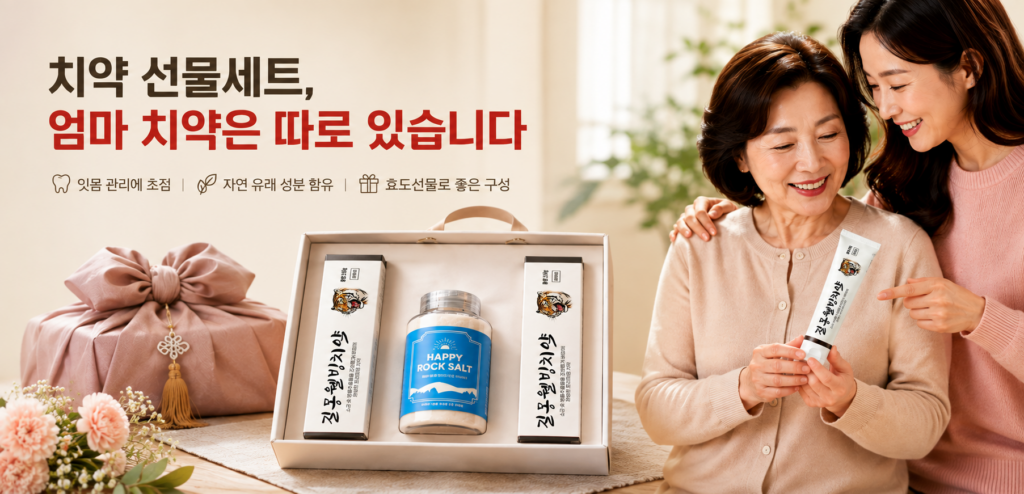 치약 선물세트 길몽웰빙치약