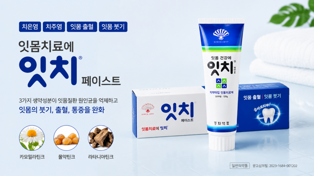 잇치 치약 vs 길몽웰빙치약 비교