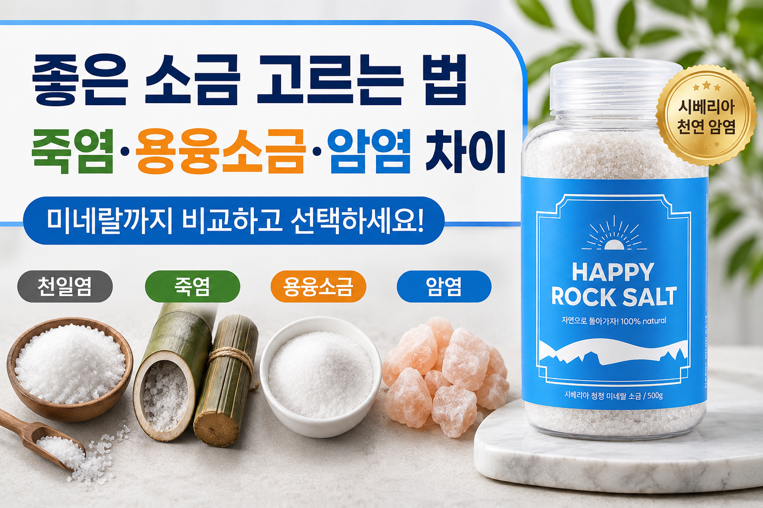 좋은 소금