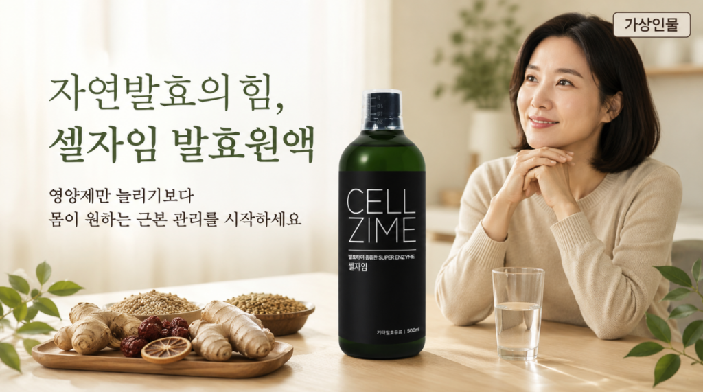 셀자임 발효효소